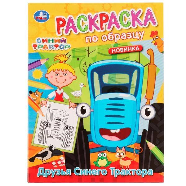 Раскраски А5, 16 стр. по образцу (Умка) Друзья Синего Трактора. Раскраска по образцу. Синий трактор. 162х215 мм. 16 стр. Умка в кор.50шт