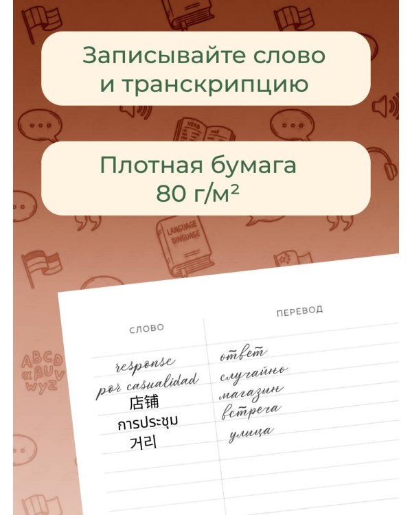 Дополнительное изображение книги «Блокнот для записи иностранных слов 84x108/32 (Зелено-белый)»