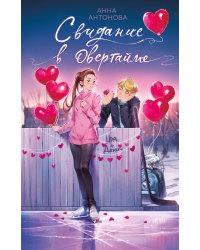 Свидание в овертайме (#2)