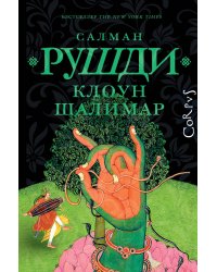 Клоун Шалимар