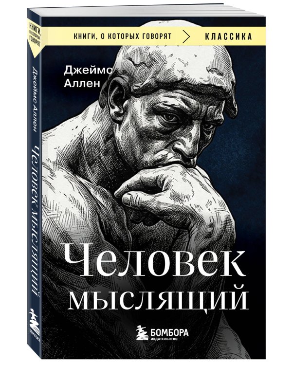 Человек мыслящий