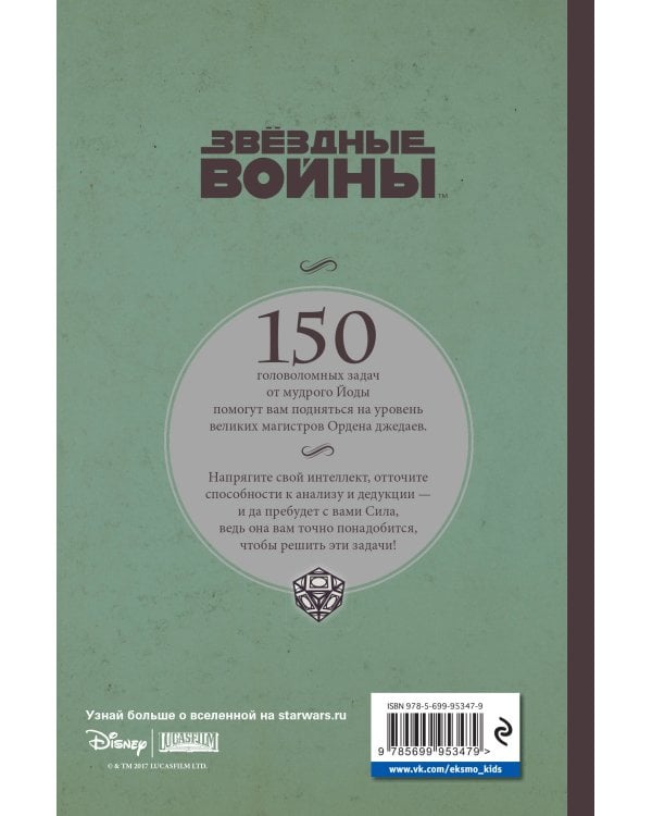 Магистр-джедай Йода загадывает загадки