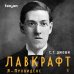Fanzon. Все о великих фантастах Лавкрафт. Я - Провиденс. Книга 1