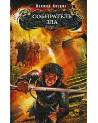 Собиратель зла: фантастический роман