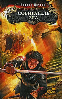 Обложка книги «Собиратель зла: фантастический роман» — Ночкин Виктор, ISBN 9785699344673