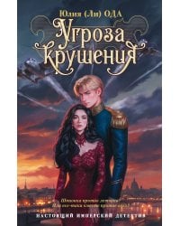 Угроза крушения