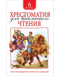 Хрестоматия для внеклассного чтения. 6 класс