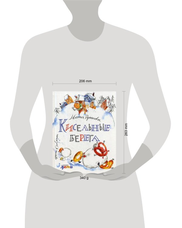 Кисельные берега