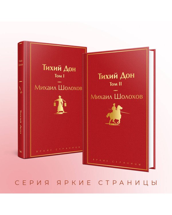 Тихий Дон (комплект из 2 книг)