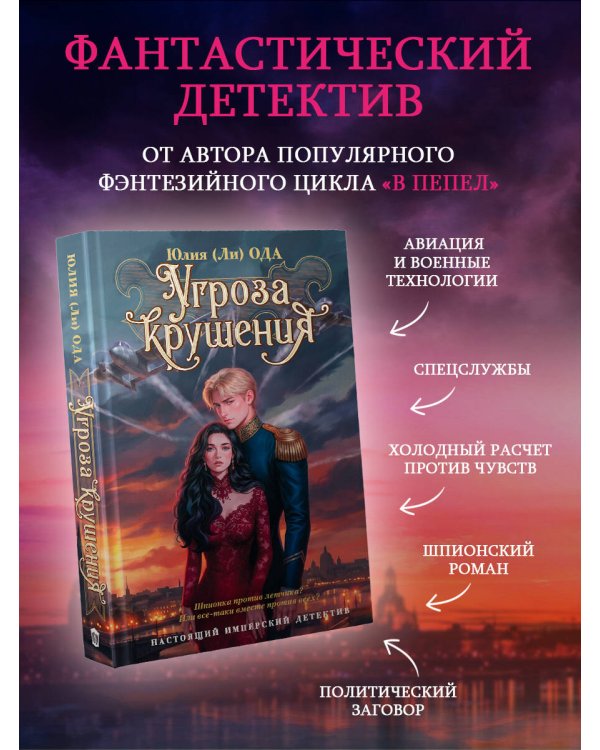 Дополнительное изображение книги «Угроза крушения»