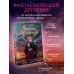 Дополнительное изображение книги «Угроза крушения»