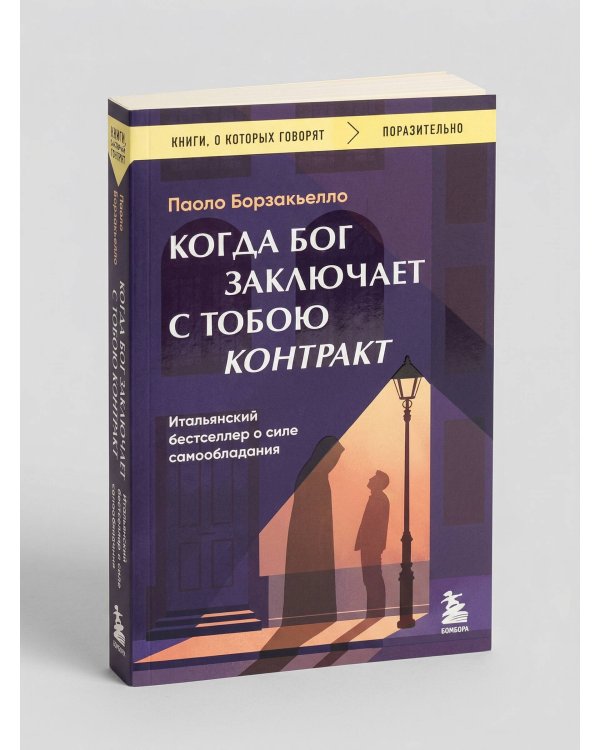 Когда Бог заключает с тобою контракт. Итальянский бестселлер о силе самообладания