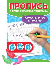 ПРОПИСЬ С ТРЕНАЖЁРАМИ ДЛЯ ПИСЬМА. Готовим руку к письму