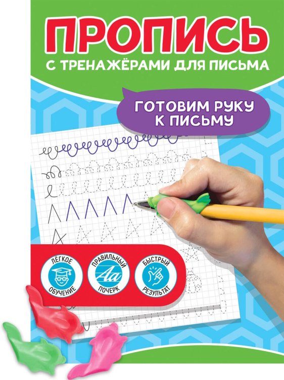 ПРОПИСЬ С ТРЕНАЖЁРАМИ ДЛЯ ПИСЬМА. Готовим руку к письму