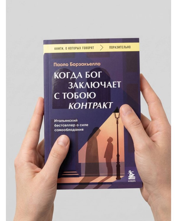 Когда Бог заключает с тобою контракт. Итальянский бестселлер о силе самообладания