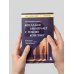 Когда Бог заключает с тобою контракт. Итальянский бестселлер о силе самообладания