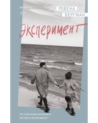 Эксперимент