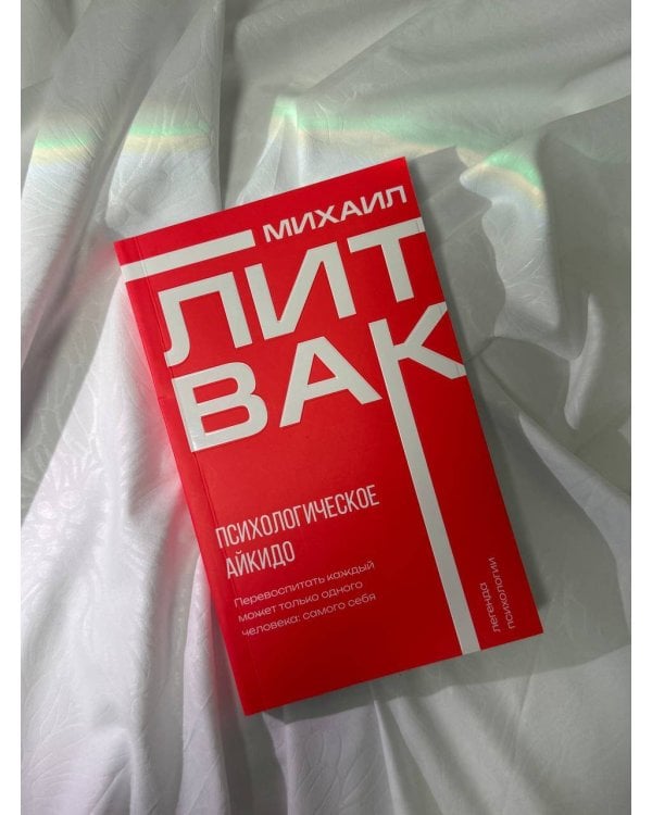 Психологическое айкидо