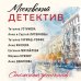 Столичный детектив Московский детектив