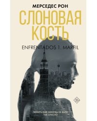 Слоновая кость