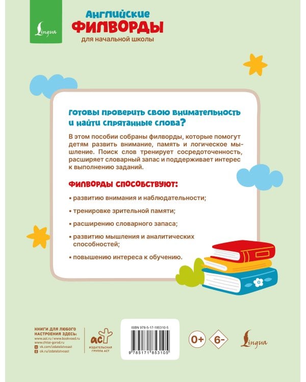 Английские филворды для начальной школы. 4 класс