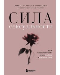 Сила сексуальности. Путь к женственности через любовь и удовольствие