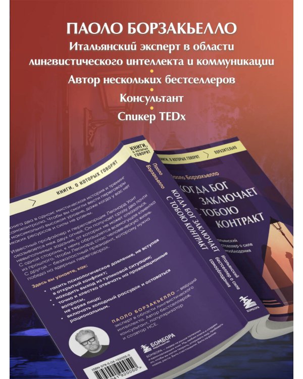 Когда Бог заключает с тобою контракт. Итальянский бестселлер о силе самообладания