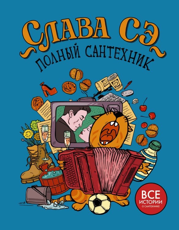 Проект Славы Сэ Полный сантехник (3 в 1)