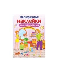 МНОГОРАЗОВЫЕ НАКЛЕЙКИ. Мамины помощники