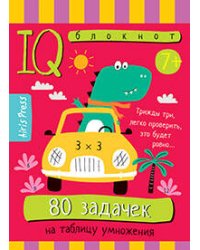 Умный блокнот. Начальная школа. 80 задачек на таблицу умножения 7+