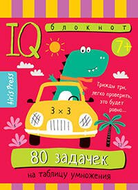 Умный блокнот. Начальная школа. 80 задачек на таблицу умножения 7+