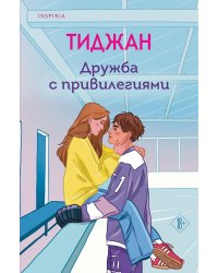 Дружба с привилегиями