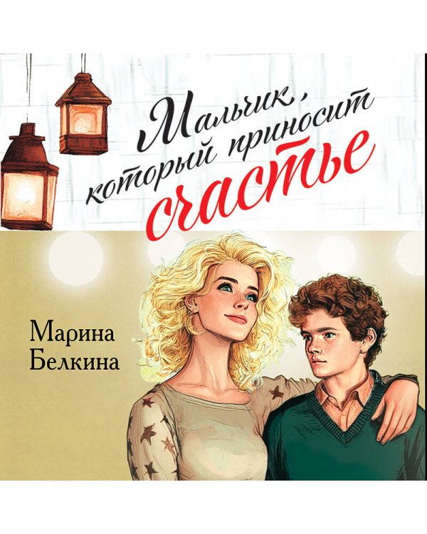 Мальчик, который приносит счастье