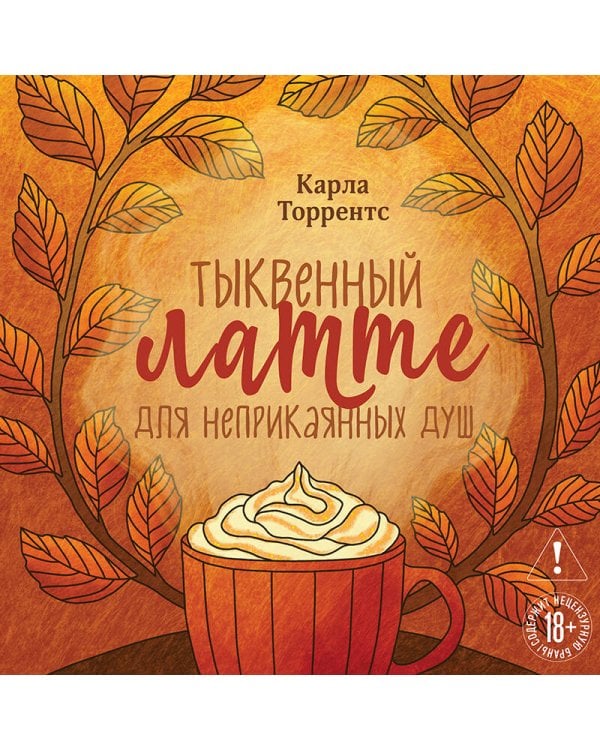 Тыквенный латте для неприкаянных душ