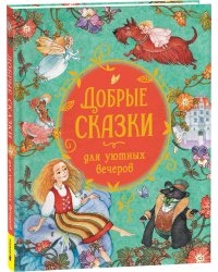 Добрые сказки для уютных вечеров