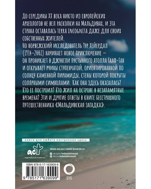 Мальдивская загадка