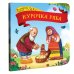 Коллекция сказок. Курочка Ряба. 2-е