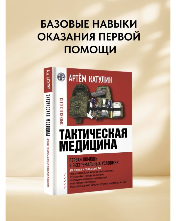 Тактическая медицина. Первая помощь в экстремальных условиях