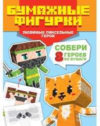 ПОДЕЛКИ ИЗ БУМАГИ. БУМАЖНЫЕ ФИГУРКИ. ЛЮБИМЫЕ ПИКСЕЛЬНЫЕ ГЕРОИ