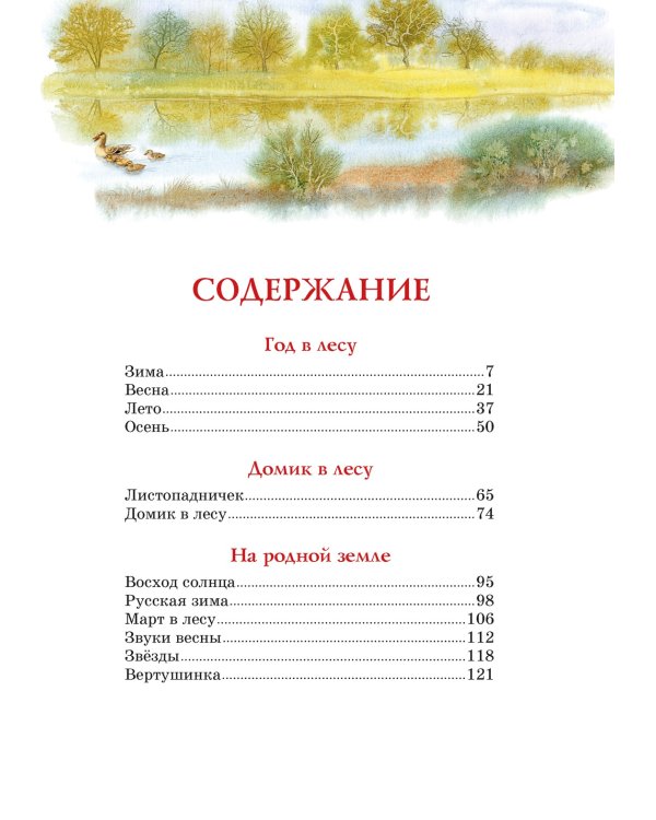 Год в лесу. Рассказы о природе