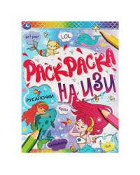 РУСАЛОЧКИ. Раскраска на изи.  214х290мм, 16 стр. Умка в кор.50шт