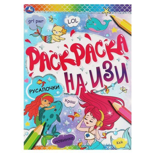 Обложка книги «РУСАЛОЧКИ. Раскраска на изи.  214х290мм, 16 стр. Умка в кор.50шт», ISBN 9785506066439