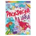 Обложка книги «РУСАЛОЧКИ. Раскраска на изи.  214х290мм, 16 стр. Умка в кор.50шт», ISBN 9785506066439