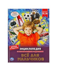Все для мальчиков. ЭНЦИКЛОПЕДИЯ А4 С РАЗВИВАЮЩИМИ ЗАДАНИЯМИ. 197х255мм, 48 стр. Умка в кор.15шт