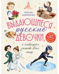 Выдающиеся русские девочки, о которых знает весь мир (от 8 до 10 лет)