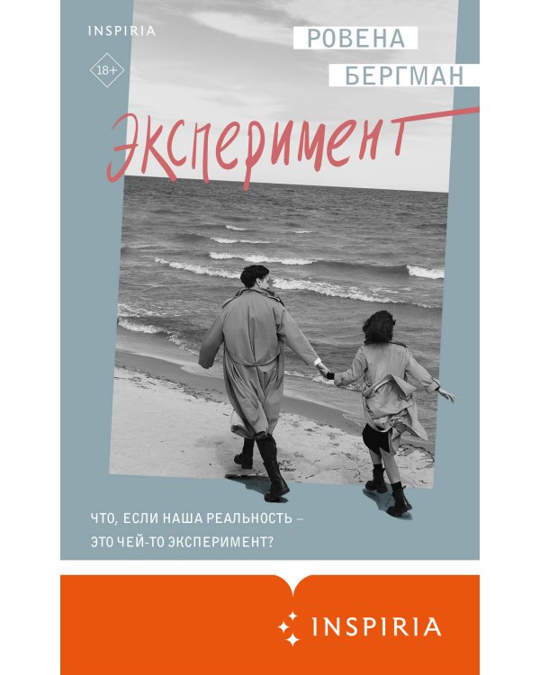 Эксперимент