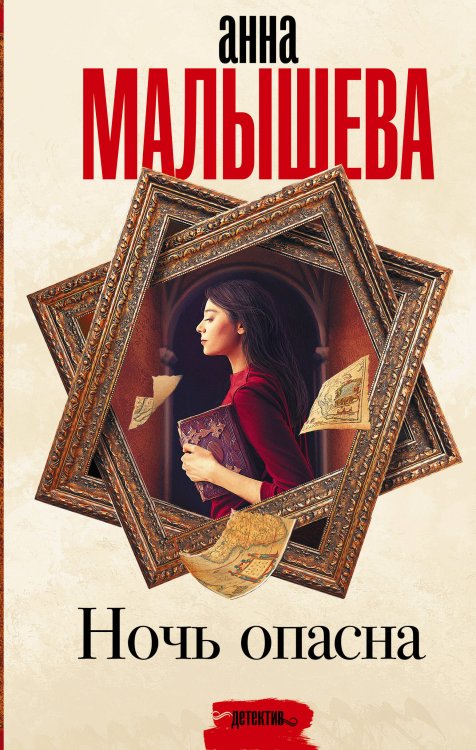 Задержи дыхание. Проза Анны Малышевой Ночь опасна