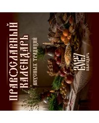 Православный календарь вкусных традиций