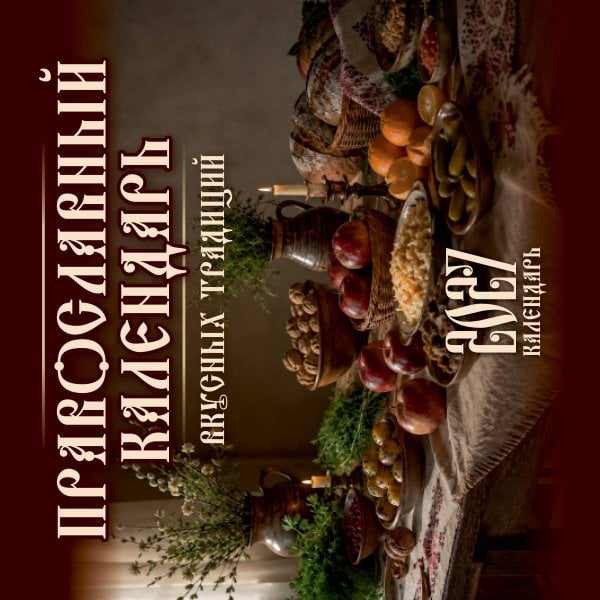 Православный календарь вкусных традиций