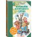 Волшебник Изумрудного города. Сборник